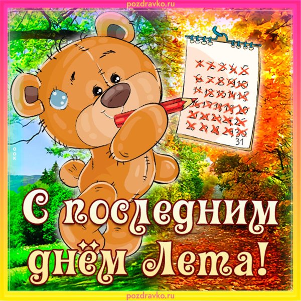 последние дни лета