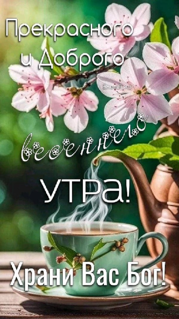 доброго ранку