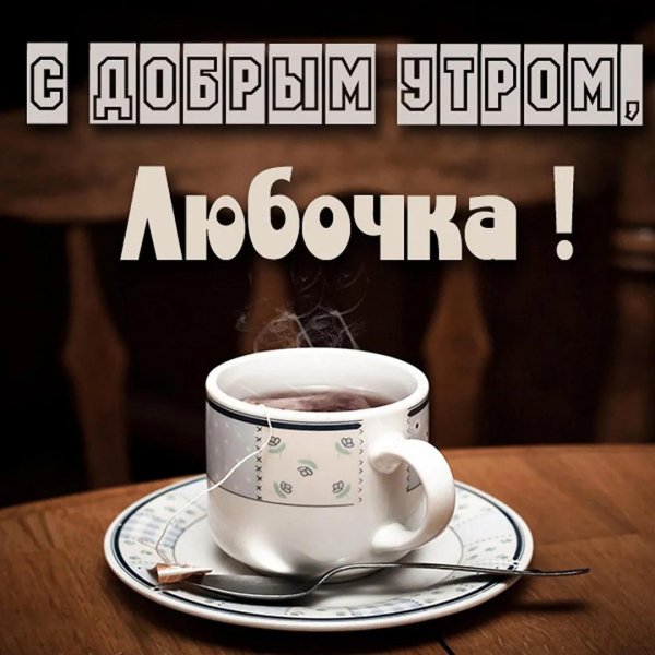 доброе утро любочка