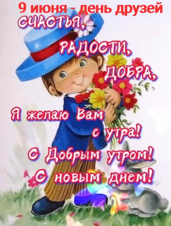 счастья радости добра