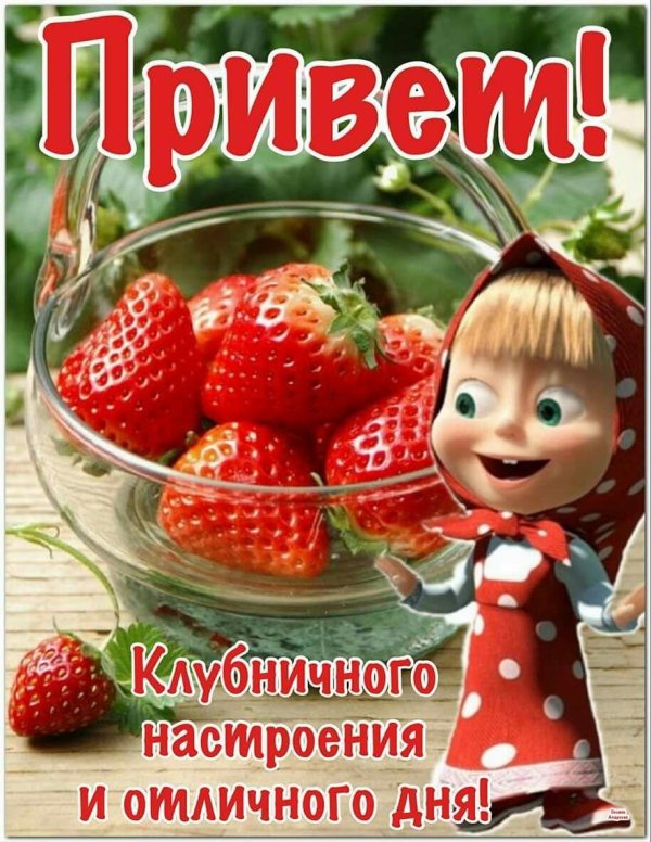 клубничного настроения