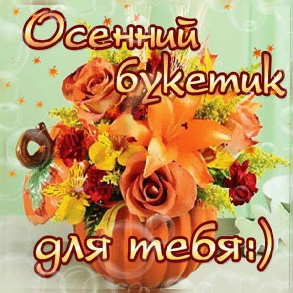 букет осенний