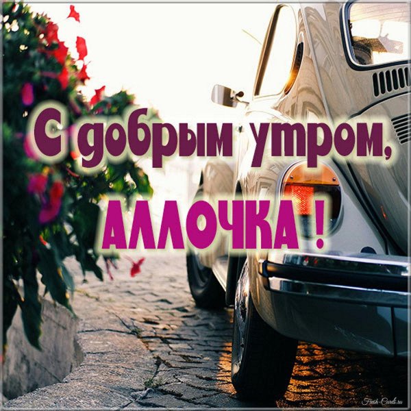 открытка привет алексей