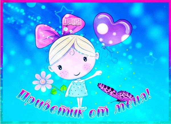 открытка приветик