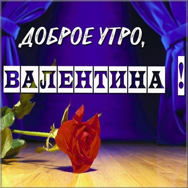 доброе утро надюшка