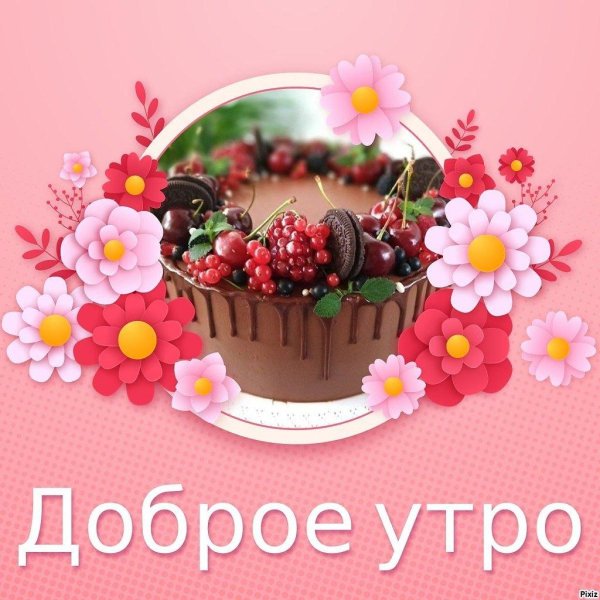 доброе утро вкусняшки