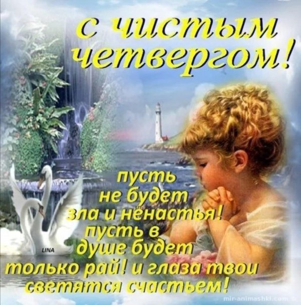 с чистым четвергом