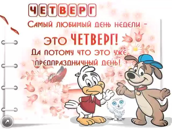 поздравление с четвергом