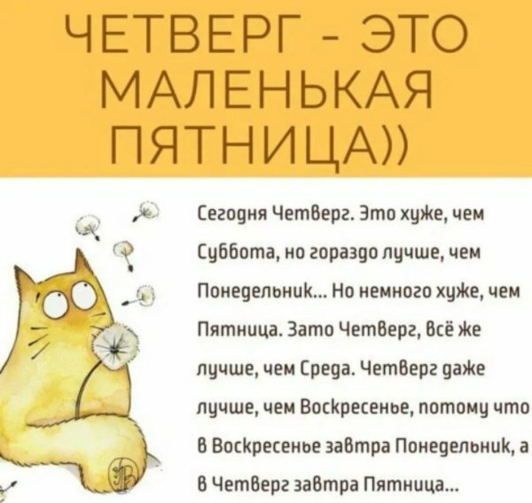 четверг это маленькая