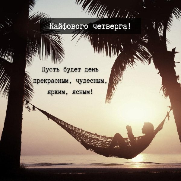 чудесного четверга