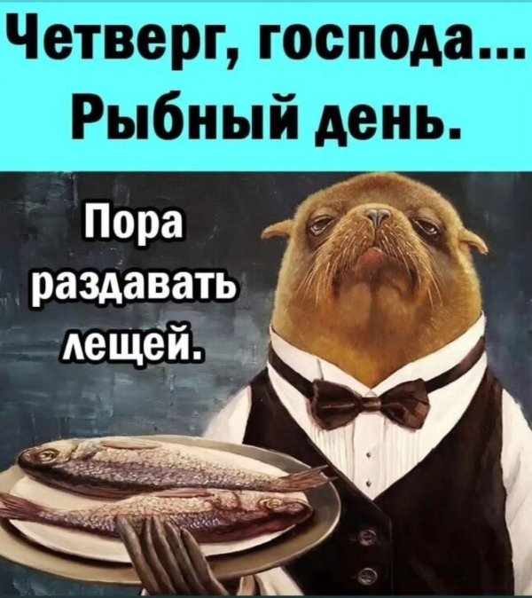 рыбный четверг