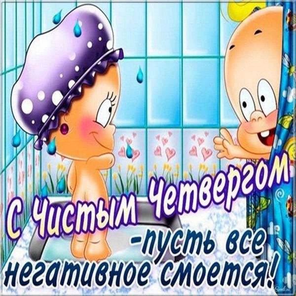 с чистым четвергом