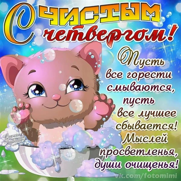с чистым четвергом