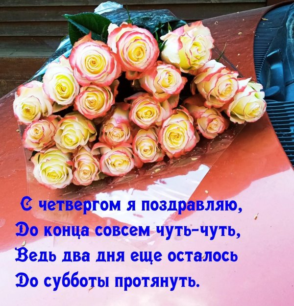 отличного четверга