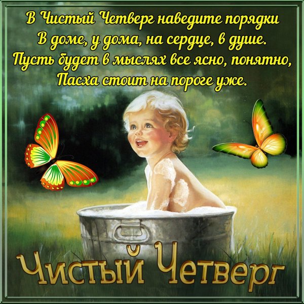 с чистым четвергом