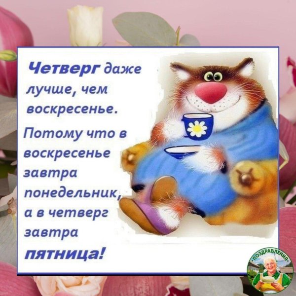 четверг лучше воскресенья