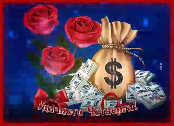 успешного четверга