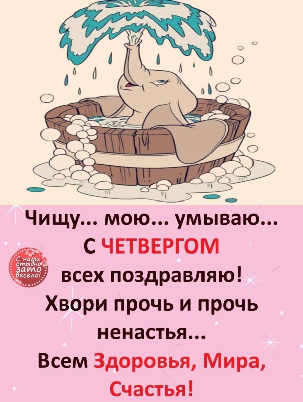 с чистым четвергом