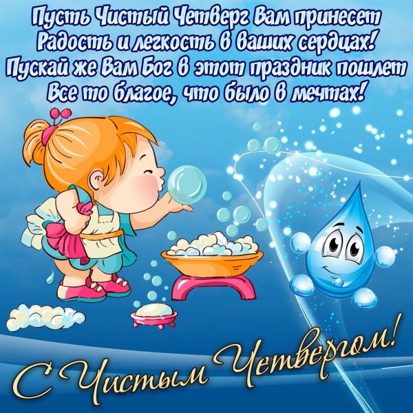 открытки с чистым четвергом прикольные