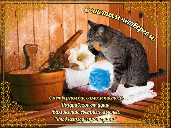 с чистым четвергом