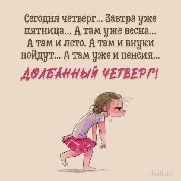 ура четверг