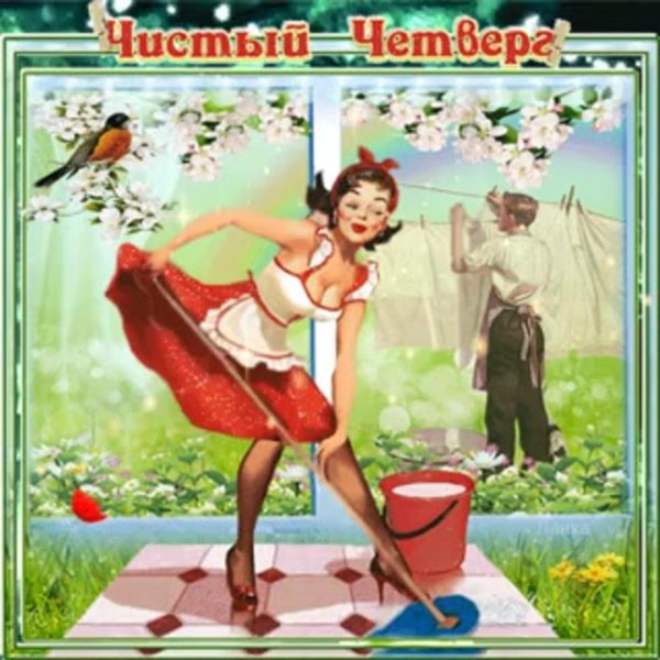 С четвергом прикольные