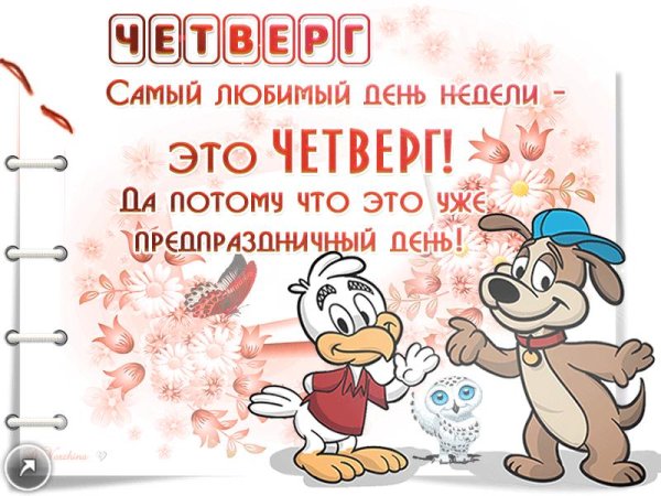 открытка с четвергом прикольная