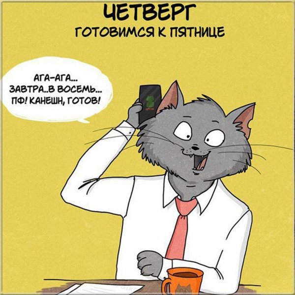 среда пришла неделя прошла