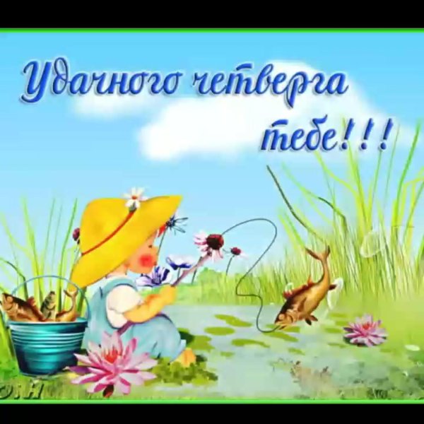 доброго дня четверга пожелания и удачного