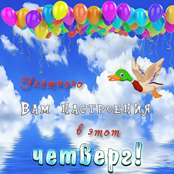 поздравление с четвергом