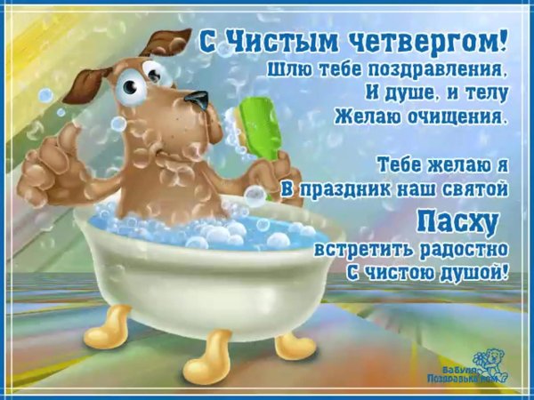 с чистым четвергом