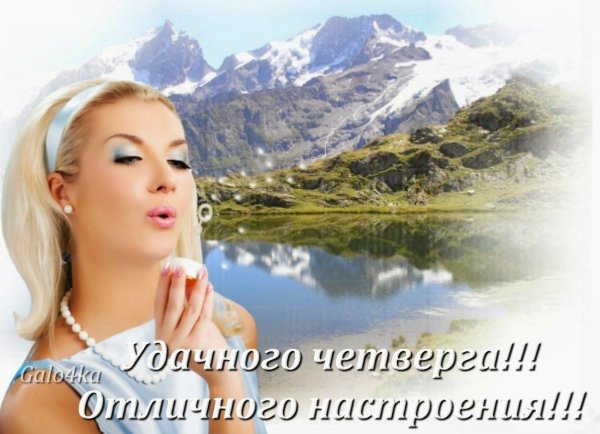 замечательного четверга