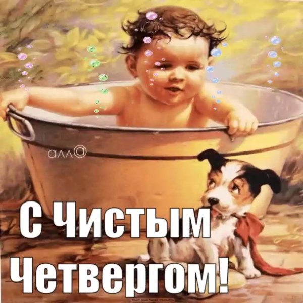 с чистым четвергом