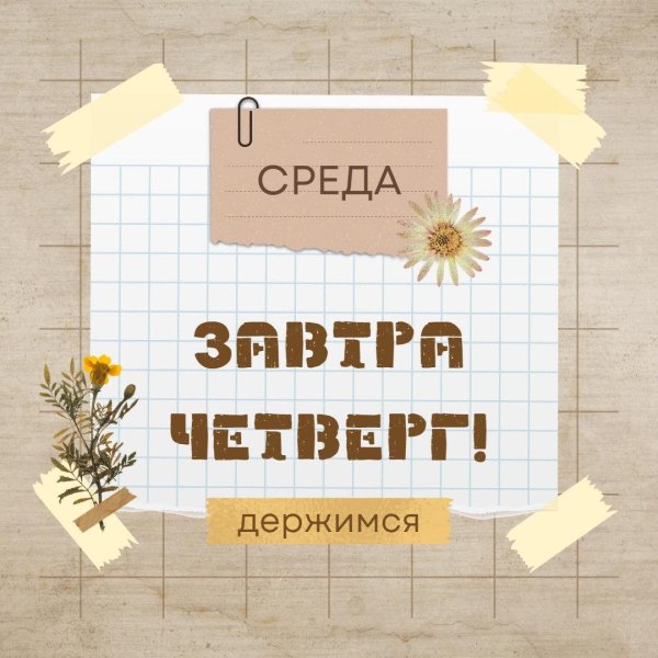 среда четверг