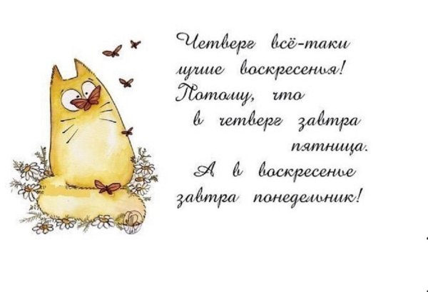 четверг это маленькая