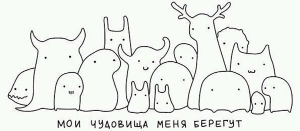 мои монстры