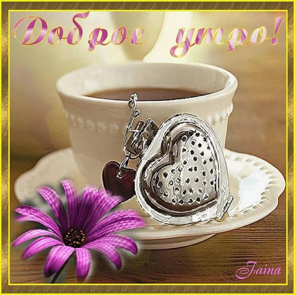 с доброе утро открытки