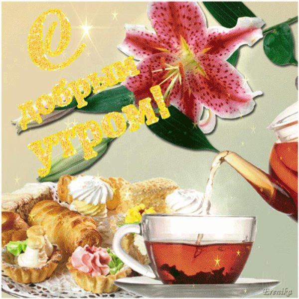 открытки доброе утро анимация