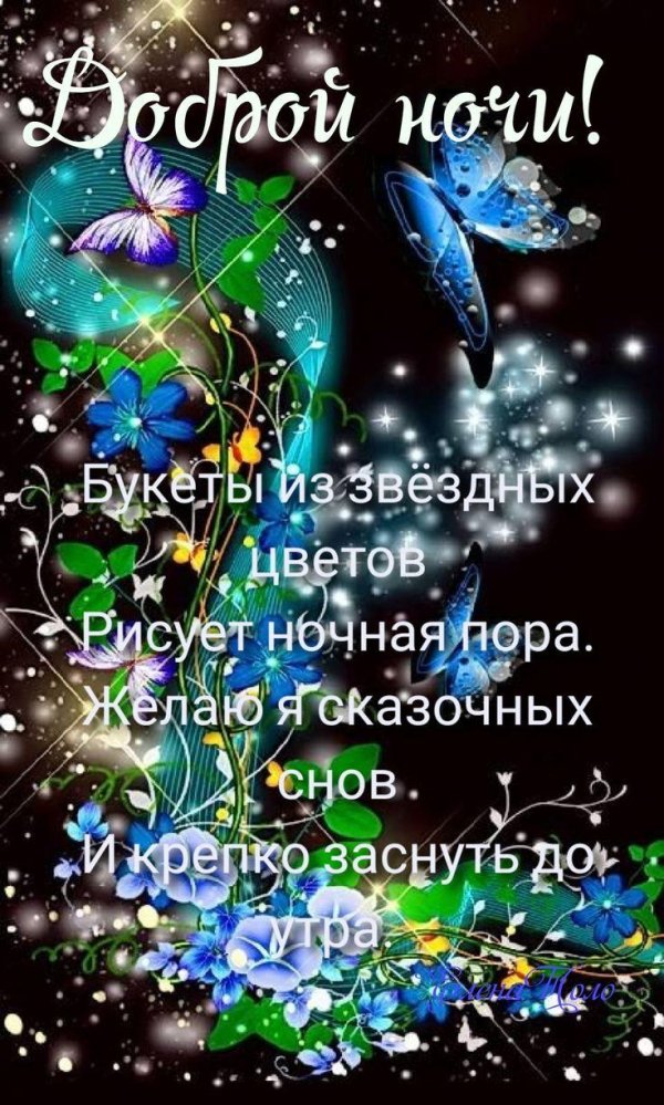 добрая ночь