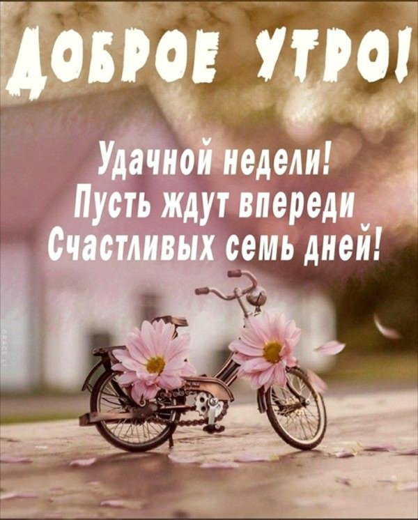 хорошей недели