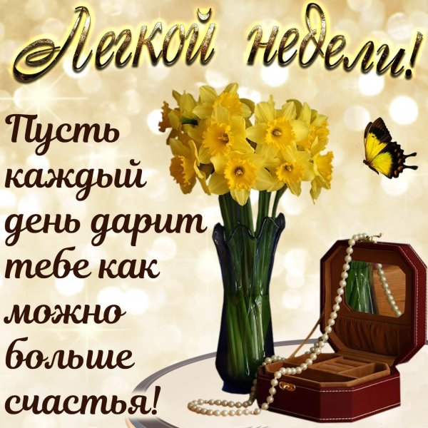 пожелание хорошей недели