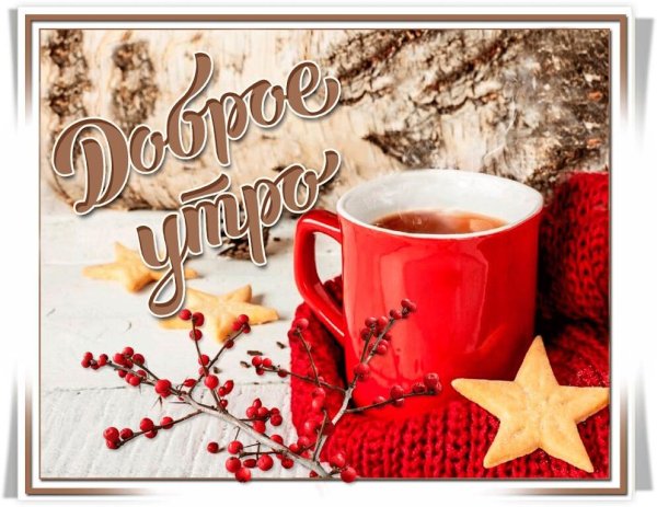 утра доброго зимнего