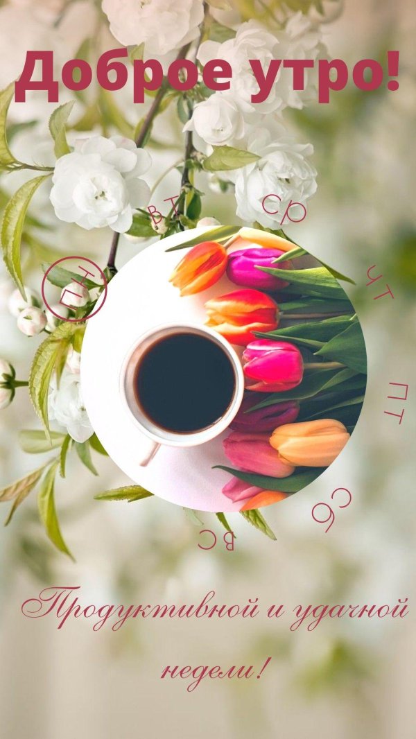 доброго утра пинтерест