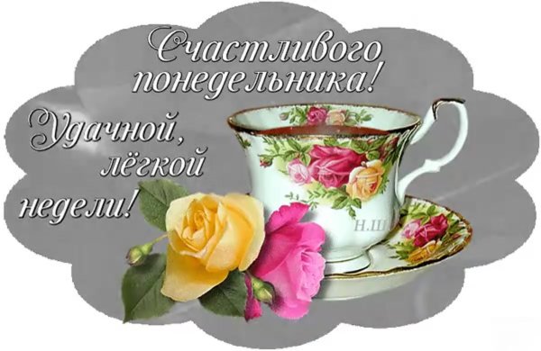 доброе утро понедельника красивые открытки
