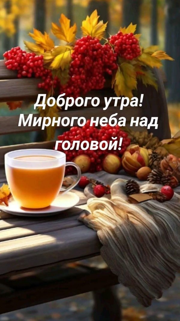 доброго октябрьского утра