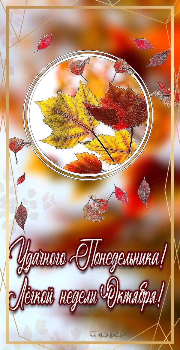 доброго осеннего понедельника
