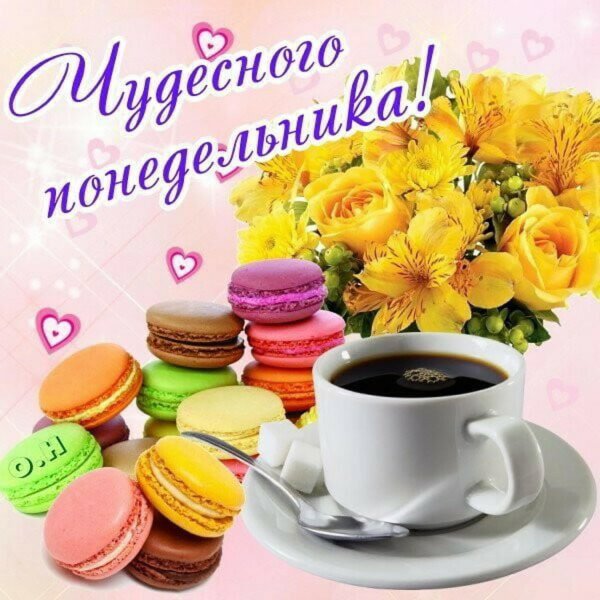 поздравляю с понедельником