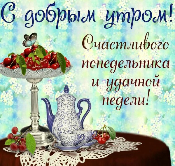 доброго понедельника
