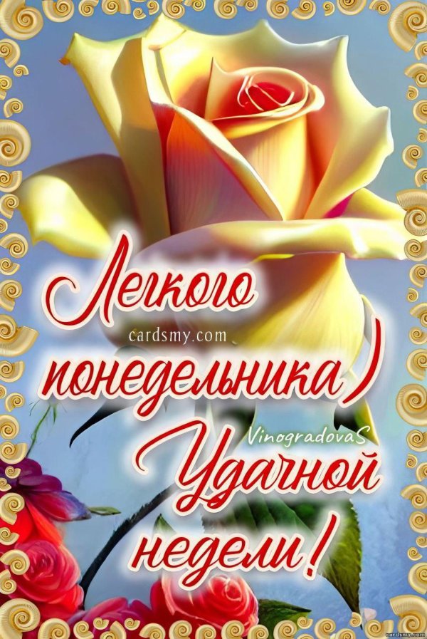 хорошей недели