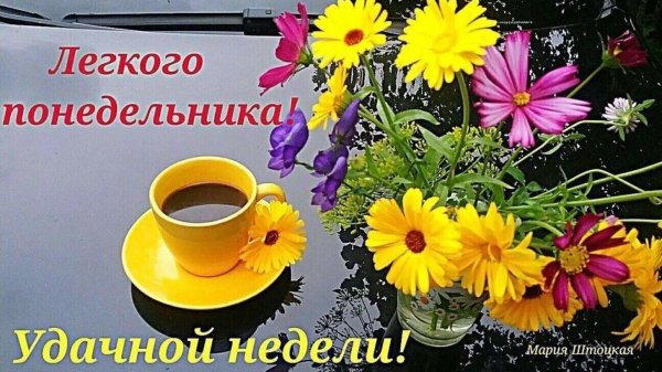 открытка легкого понедельника